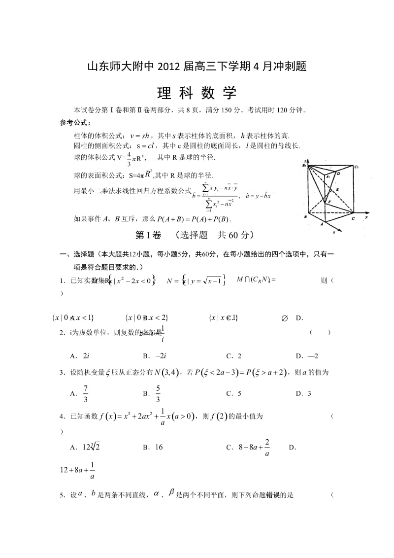 2012高考理科数学冲刺题及答案(山东师大附中).doc_第1页