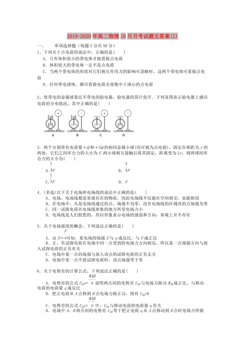 2019-2020年高二物理10月月考试题无答案(I).doc_第1页