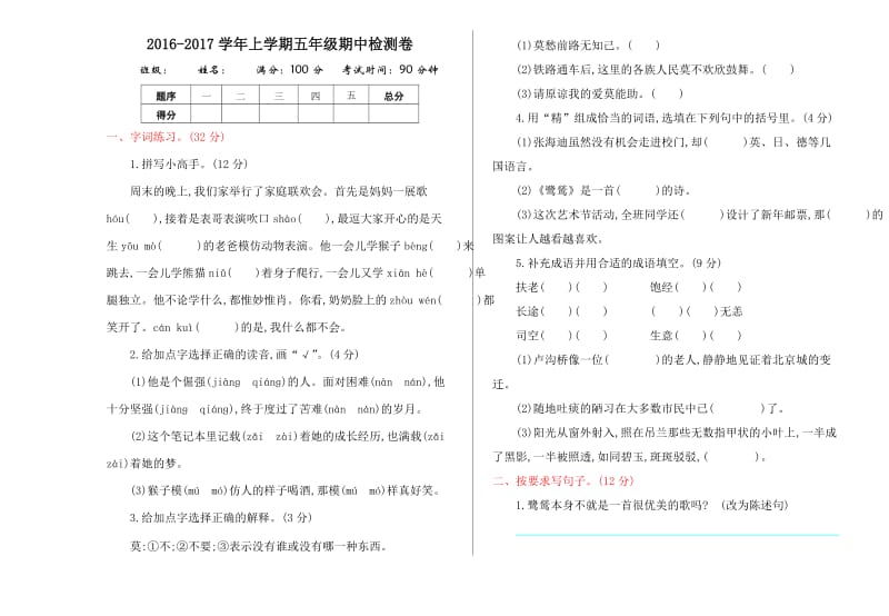 2016年冀教版五年级语文上册期中测试卷及答案.doc_第1页