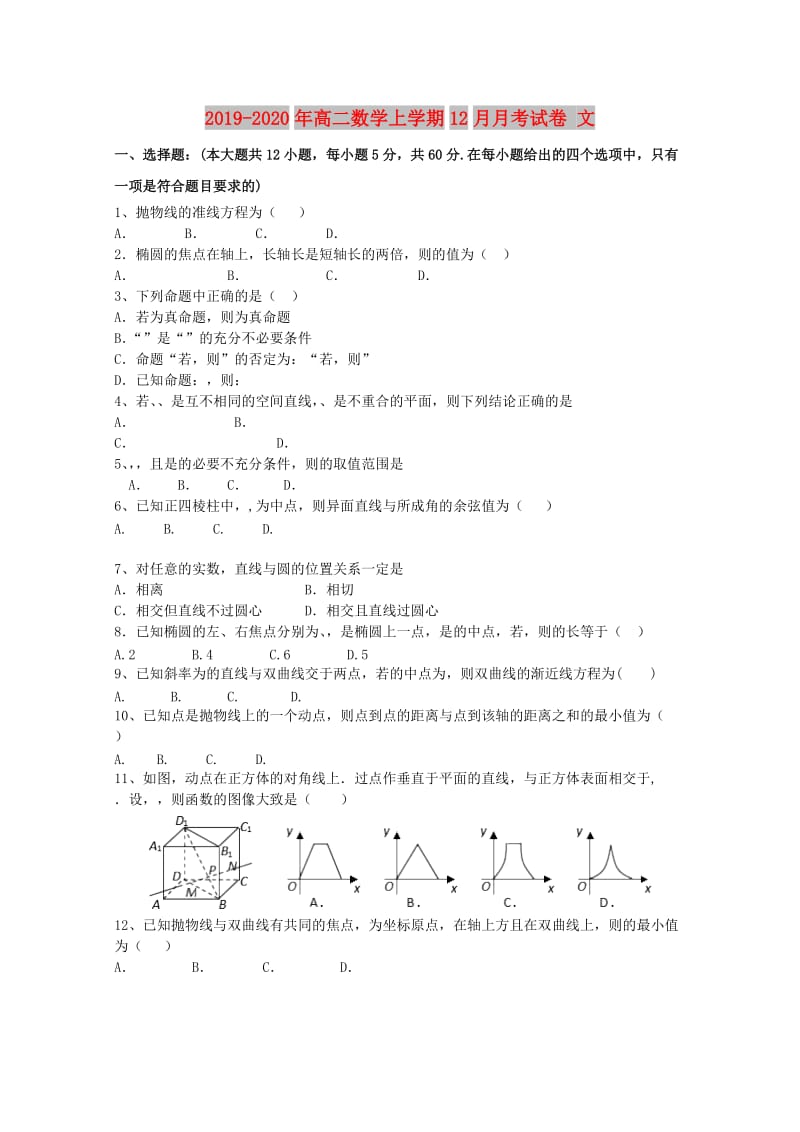 2019-2020年高二数学上学期12月月考试卷 文.doc_第1页