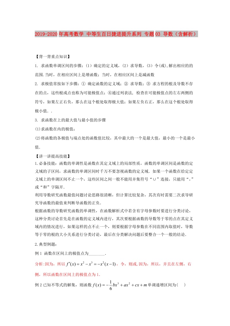 2019-2020年高考数学 中等生百日捷进提升系列 专题03 导数（含解析）.doc_第1页