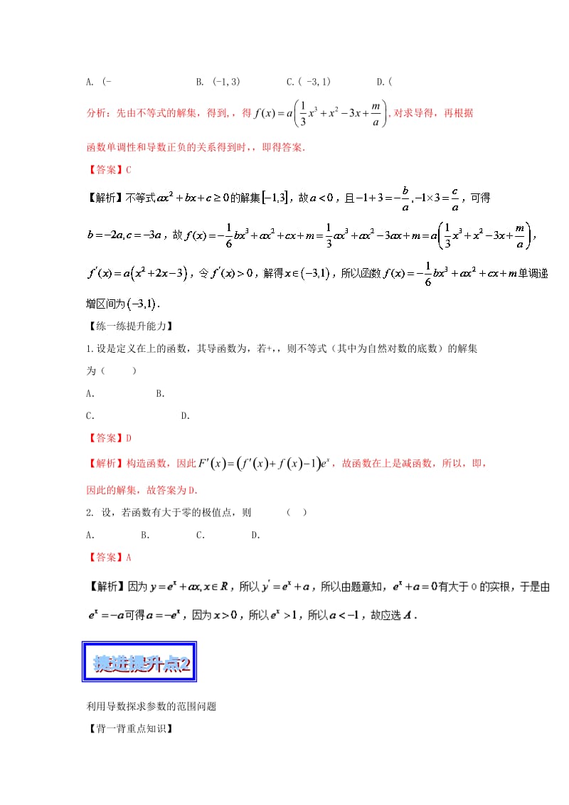 2019-2020年高考数学 中等生百日捷进提升系列 专题03 导数（含解析）.doc_第2页