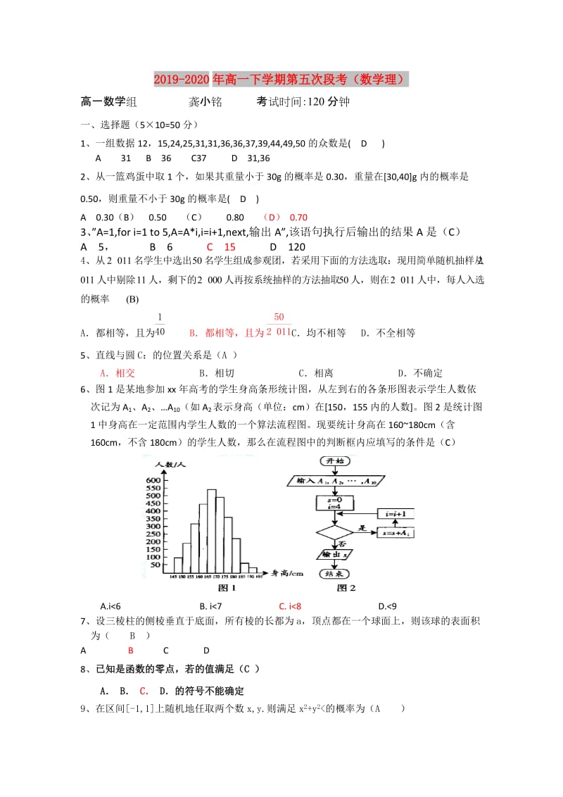 2019-2020年高一下学期第五次段考（数学理）.doc_第1页