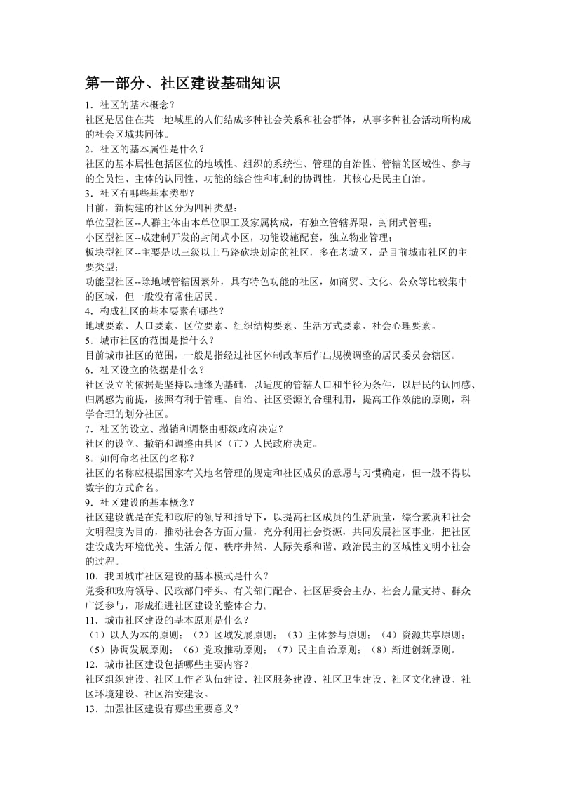 XXXX年陕西社区工作者招聘考试基础知识及考试习题.doc_第1页