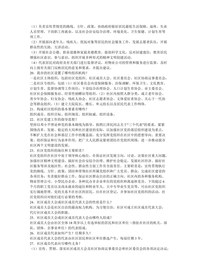 XXXX年陕西社区工作者招聘考试基础知识及考试习题.doc_第3页