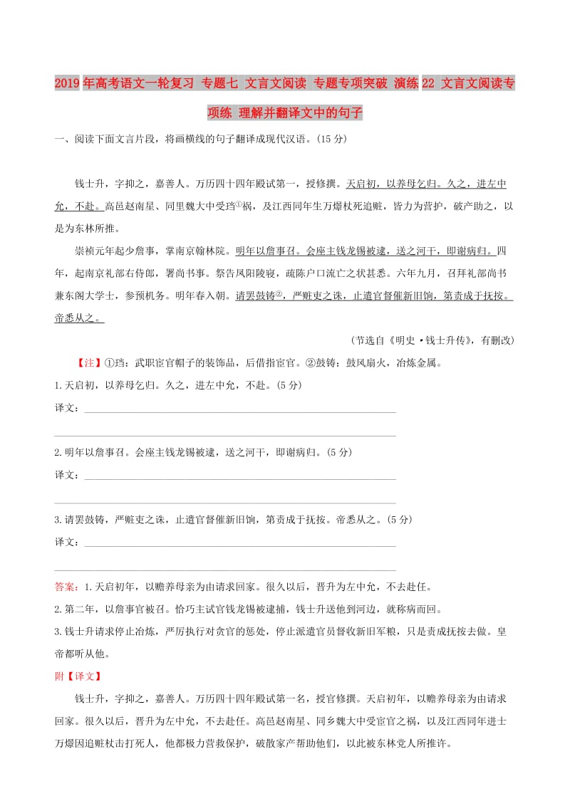 2019年高考语文一轮复习 专题七 文言文阅读 专题专项突破 演练22 文言文阅读专项练 理解并翻译文中的句子.doc_第1页