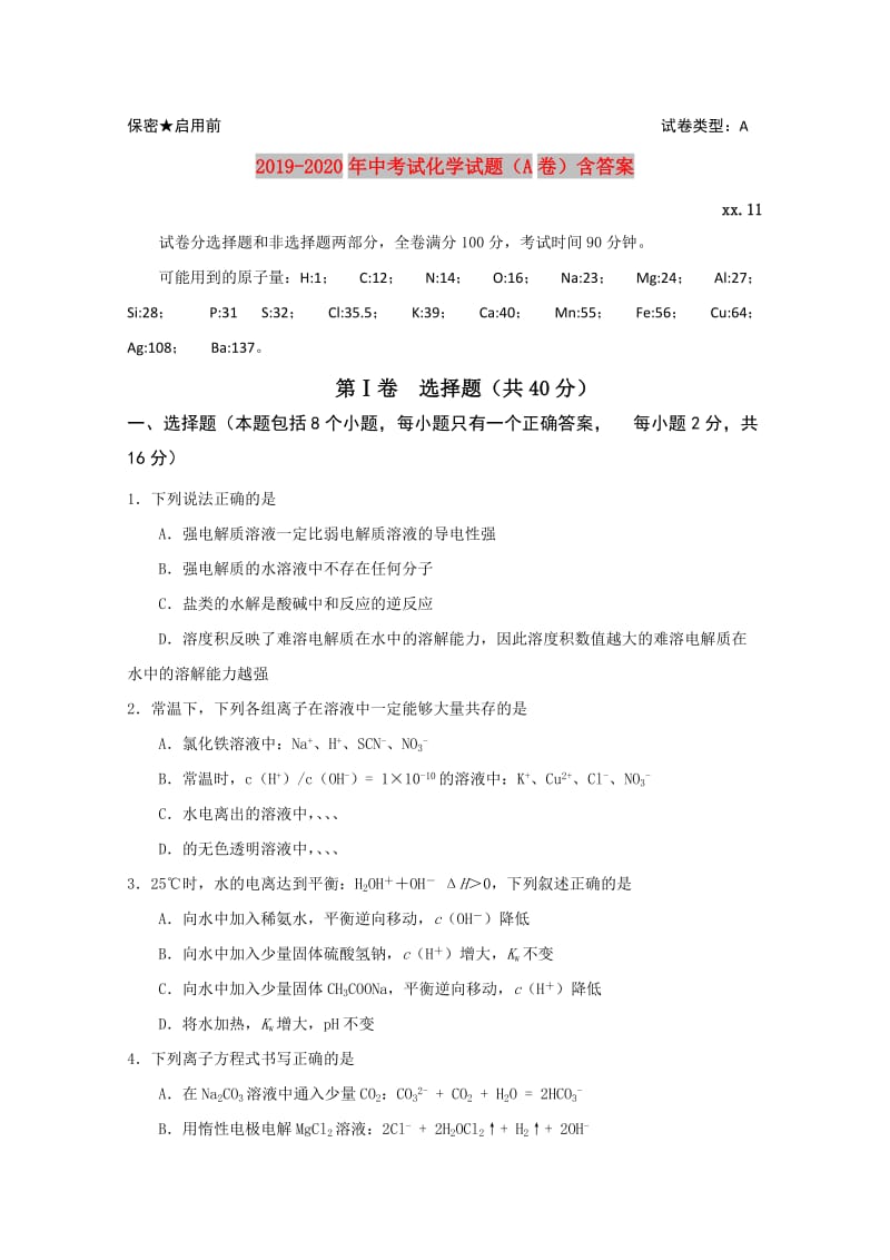 2019-2020年中考试化学试题（A卷）含答案.doc_第1页