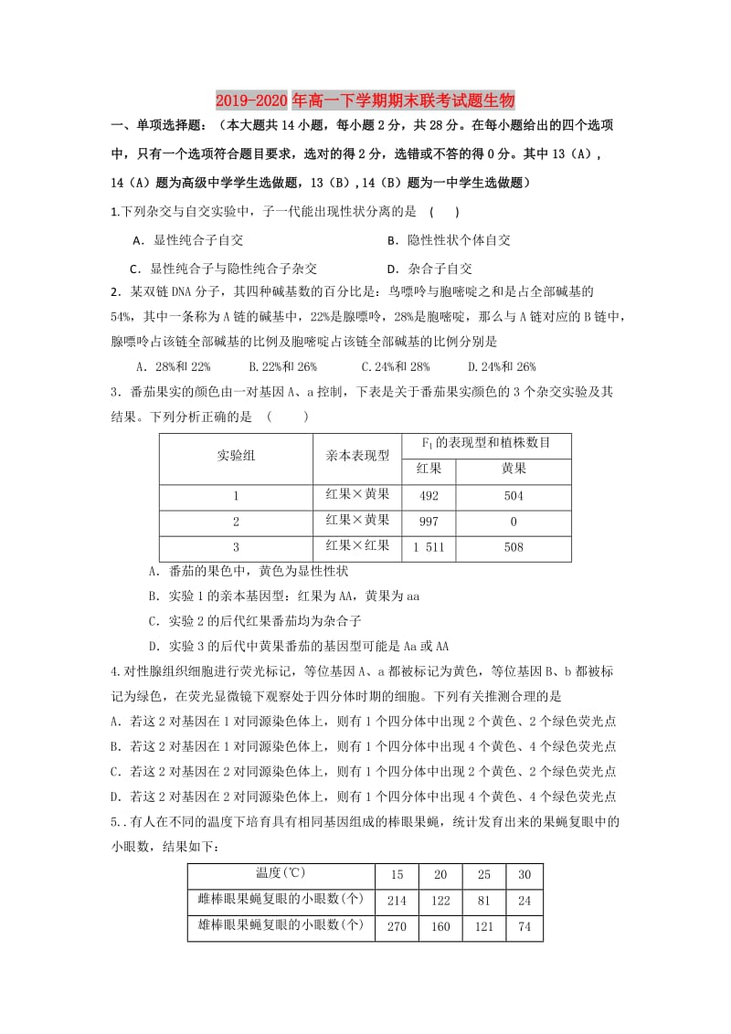 2019-2020年高一下学期期末联考试题生物.doc_第1页