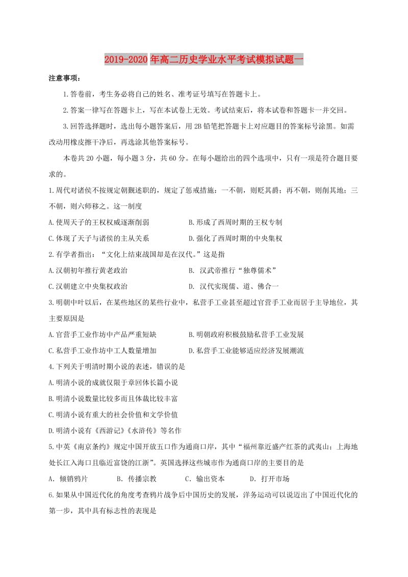 2019-2020年高二历史学业水平考试模拟试题一.doc_第1页