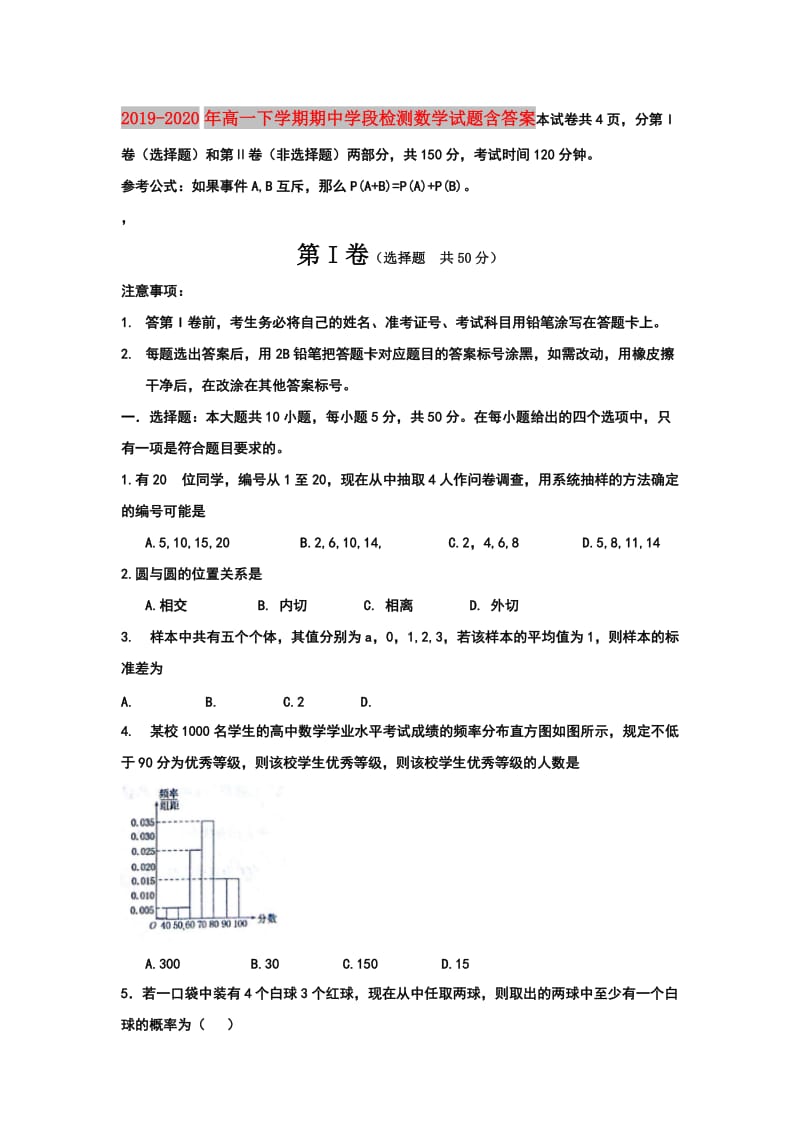 2019-2020年高一下学期期中学段检测数学试题含答案.doc_第1页