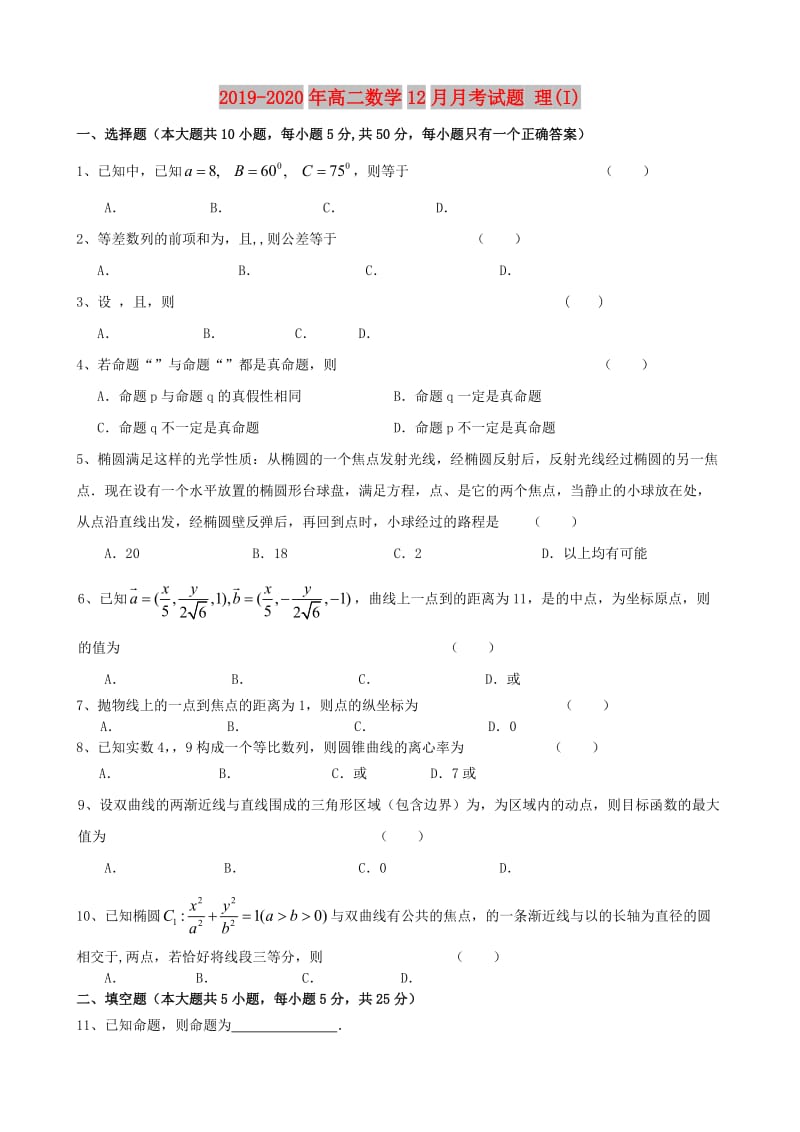 2019-2020年高二数学12月月考试题 理(I).doc_第1页