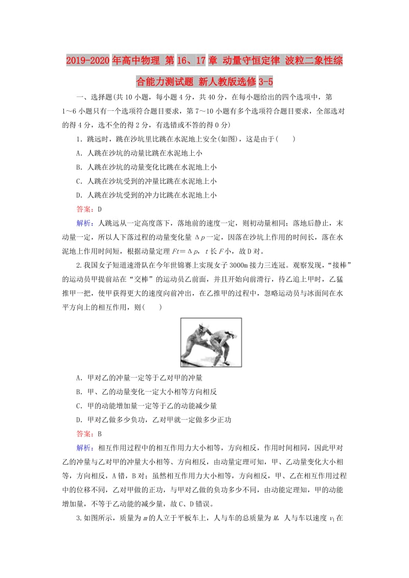 2019-2020年高中物理 第16、17章 动量守恒定律 波粒二象性综合能力测试题 新人教版选修3-5.doc_第1页