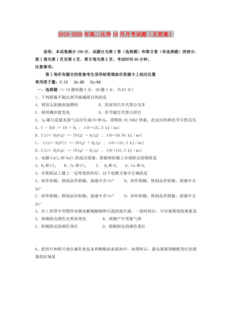 2019-2020年高二化学10月月考试题（无答案）.doc_第1页