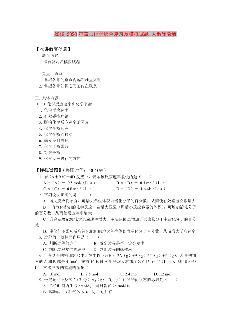 2019-2020年高二化学综合复习及模拟试题 人教实验版.doc_第1页