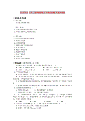 2019-2020年高二化學(xué)綜合復(fù)習(xí)及模擬試題 人教實(shí)驗(yàn)版.doc