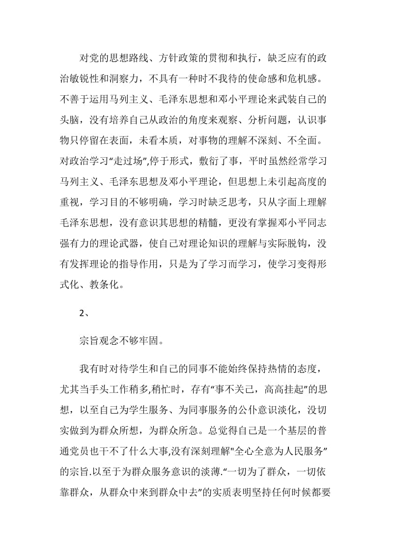 个人党性剖析材料（教育系统2）.doc_第2页