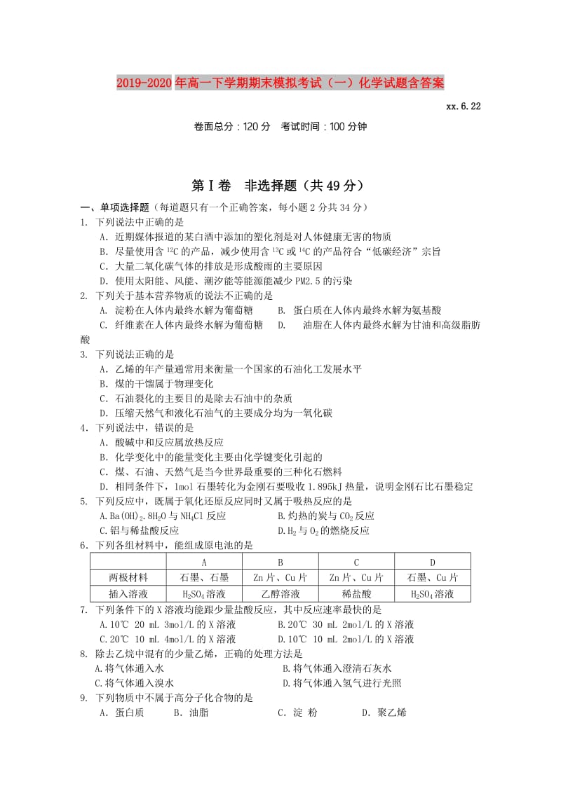 2019-2020年高一下学期期末模拟考试（一）化学试题含答案.doc_第1页