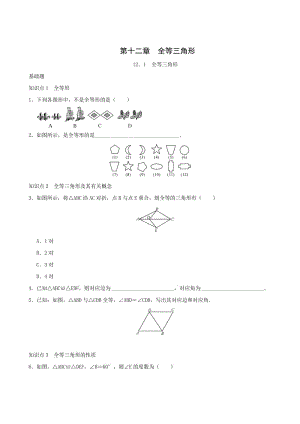 2017-2018年人教版八年級(jí)上《12.1全等三角形》步練習(xí)含答案.doc