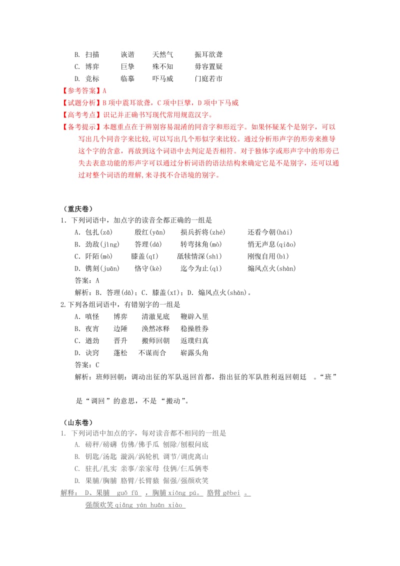 2019-2020年高考语文试题分类汇编——字音、字形（完全解析版）.doc_第2页