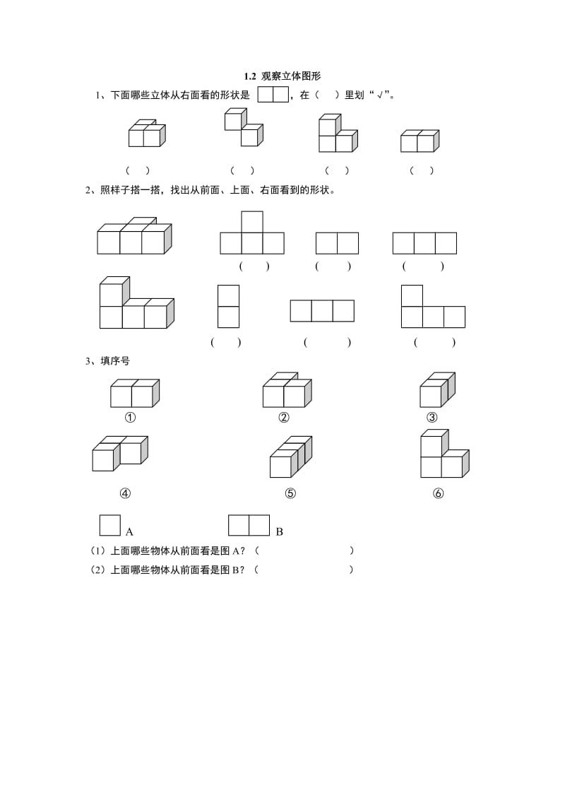 2016年二上1.2 观察立体图形练习题及答案.doc_第1页