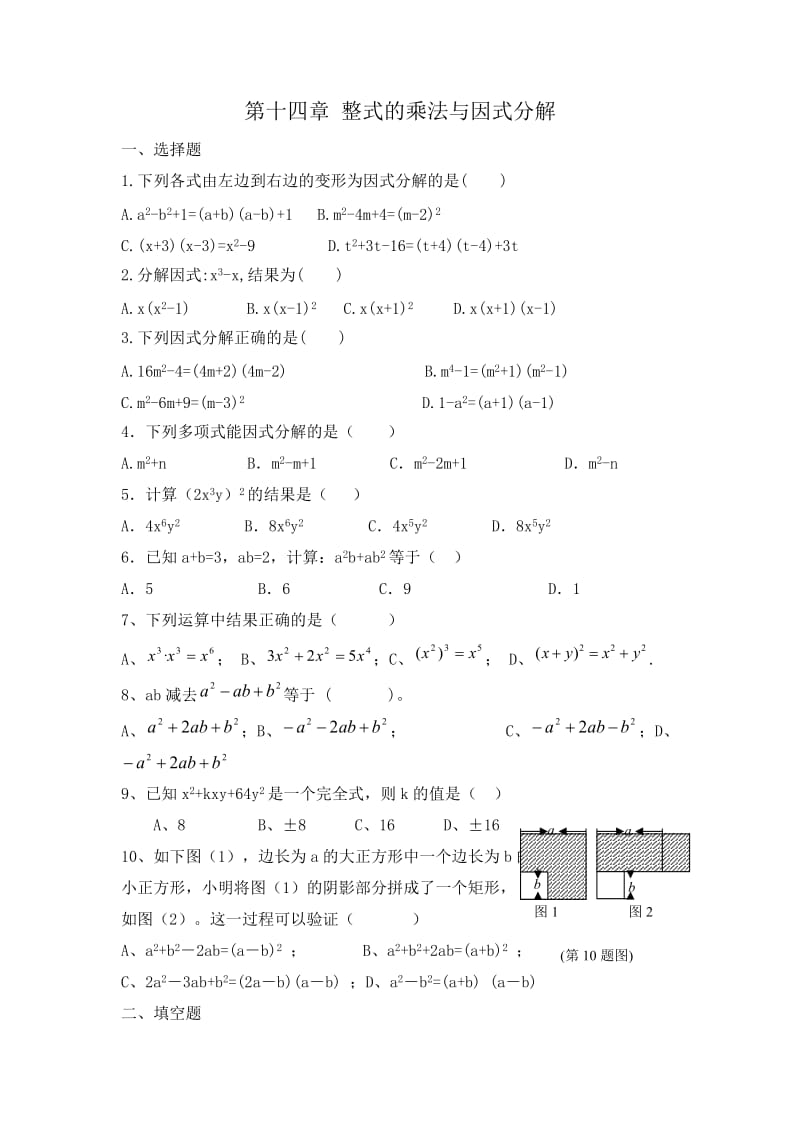 《第14章整式的乘法与因式分解》单元测试题(含答案).doc_第1页