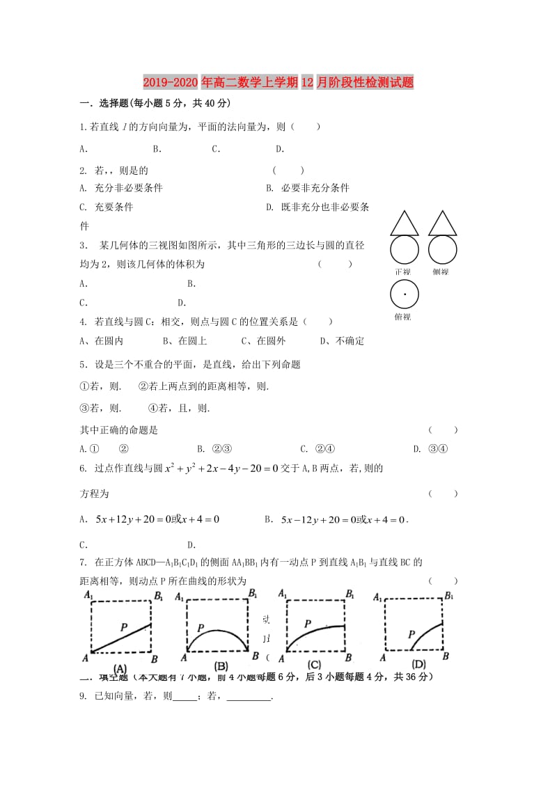 2019-2020年高二数学上学期12月阶段性检测试题.doc_第1页