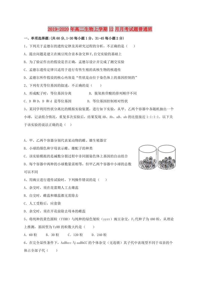 2019-2020年高二生物上学期12月月考试题普通班.doc_第1页