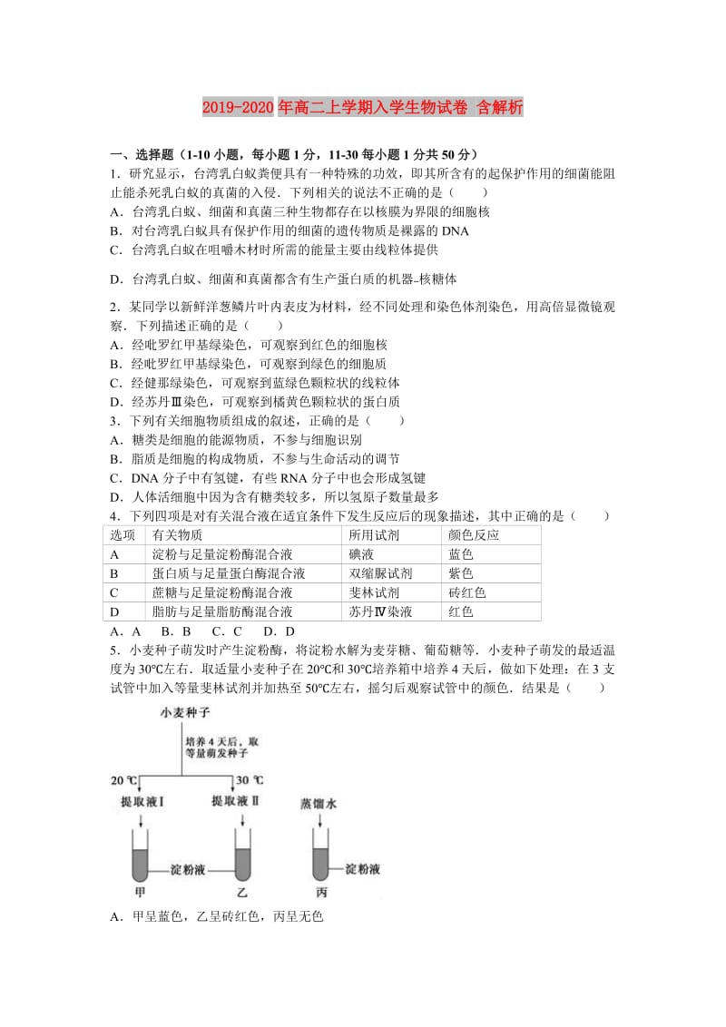 2019-2020年高二上学期入学生物试卷 含解析.doc_第1页