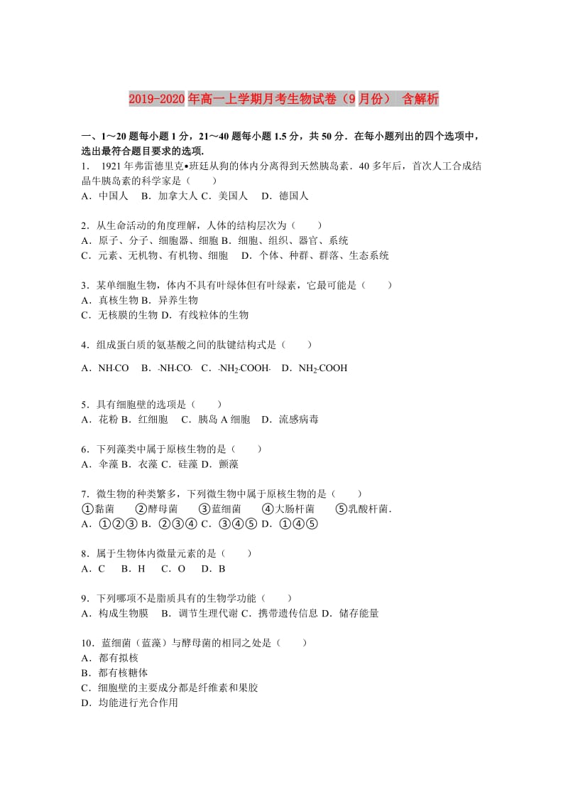 2019-2020年高一上学期月考生物试卷（9月份） 含解析.doc_第1页