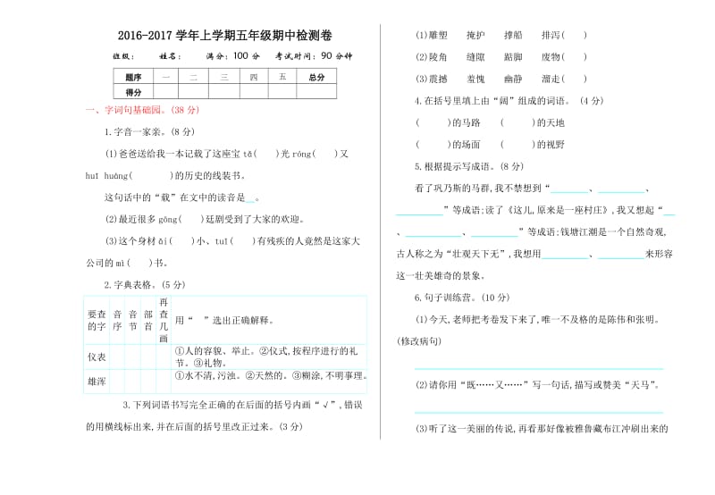 2016年北师大版五年级语文上册期中测试卷及答案.doc_第1页