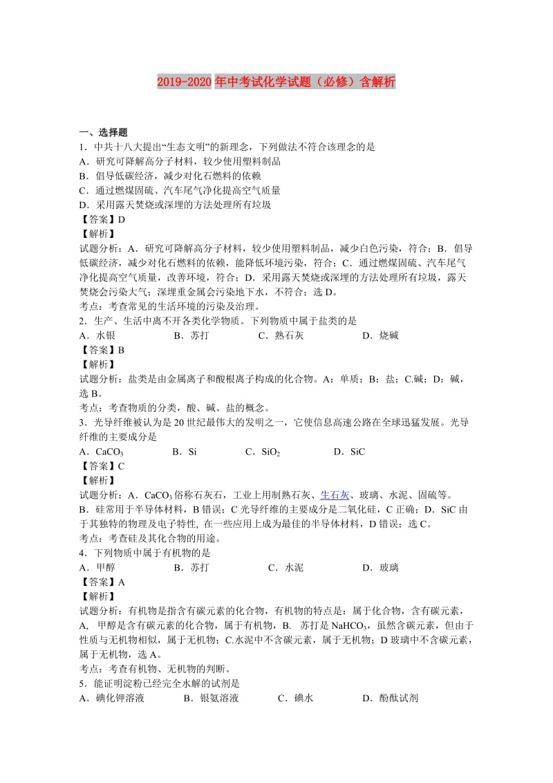 2019-2020年中考试化学试题（必修）含解析.doc_第1页