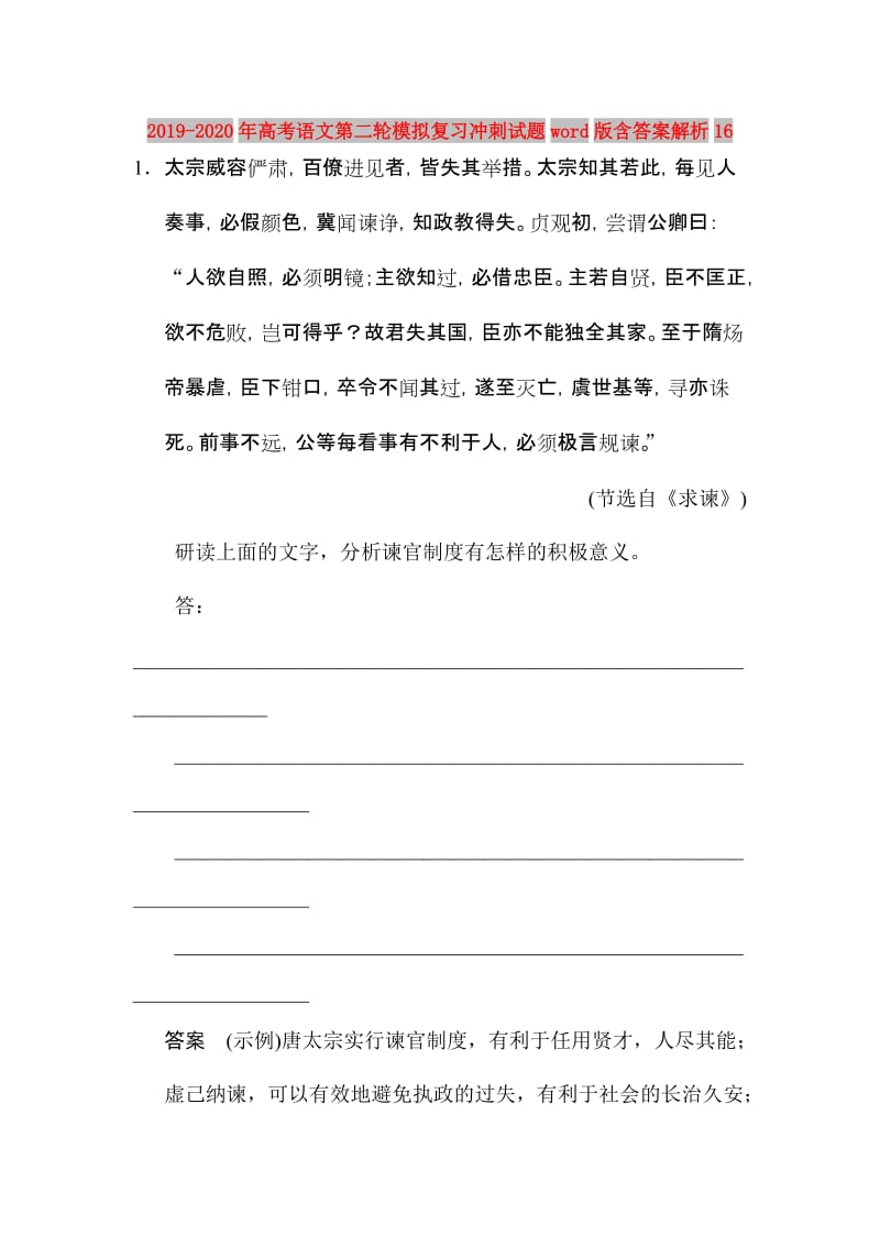 2019-2020年高考语文第二轮模拟复习冲刺试题word版含答案解析16.doc_第1页