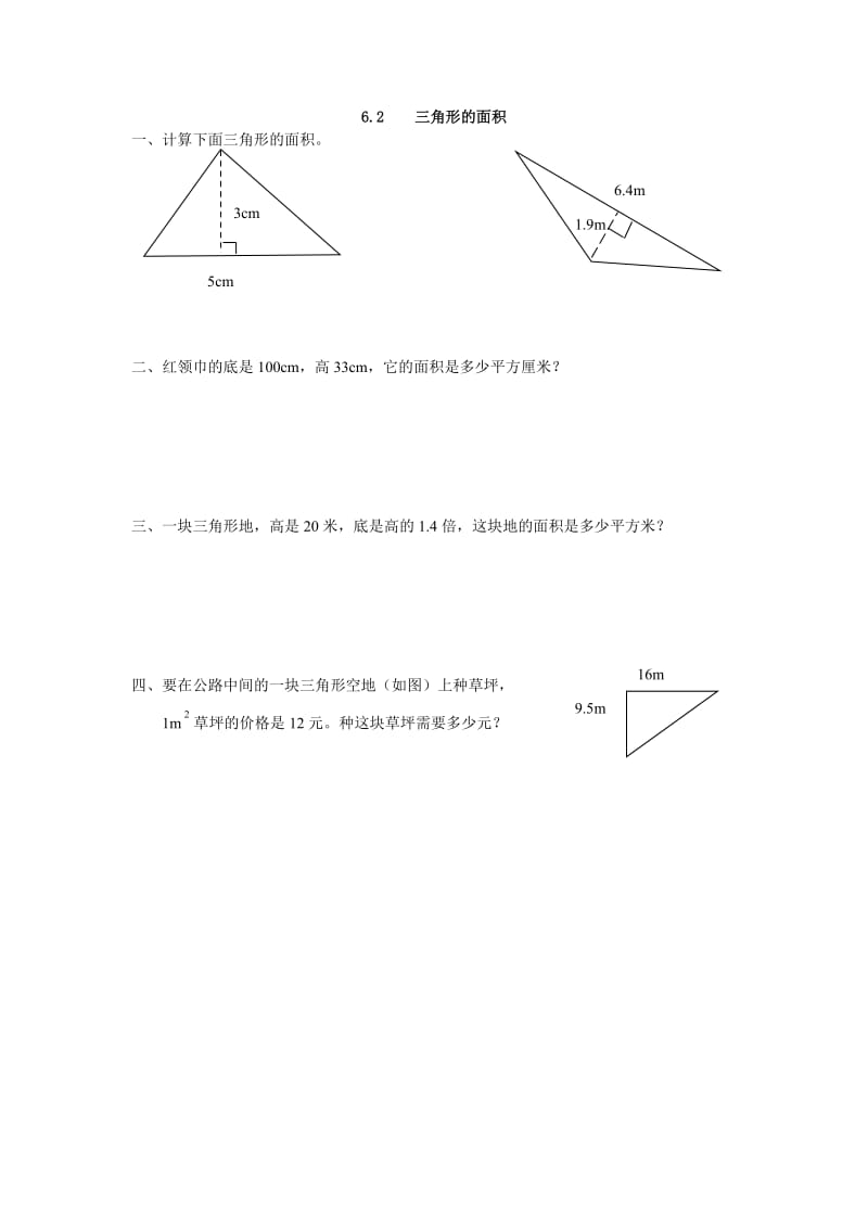 2016年6.2 三角形的面积练习题及答案.doc_第1页