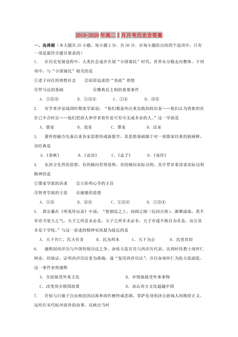 2019-2020年高二2月月考历史含答案.doc_第1页