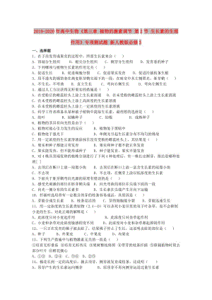 2019-2020年高中生物《第三章 植物的激素調(diào)節(jié) 第2節(jié) 生長素的生理作用》專項測試題 新人教版必修3 .doc