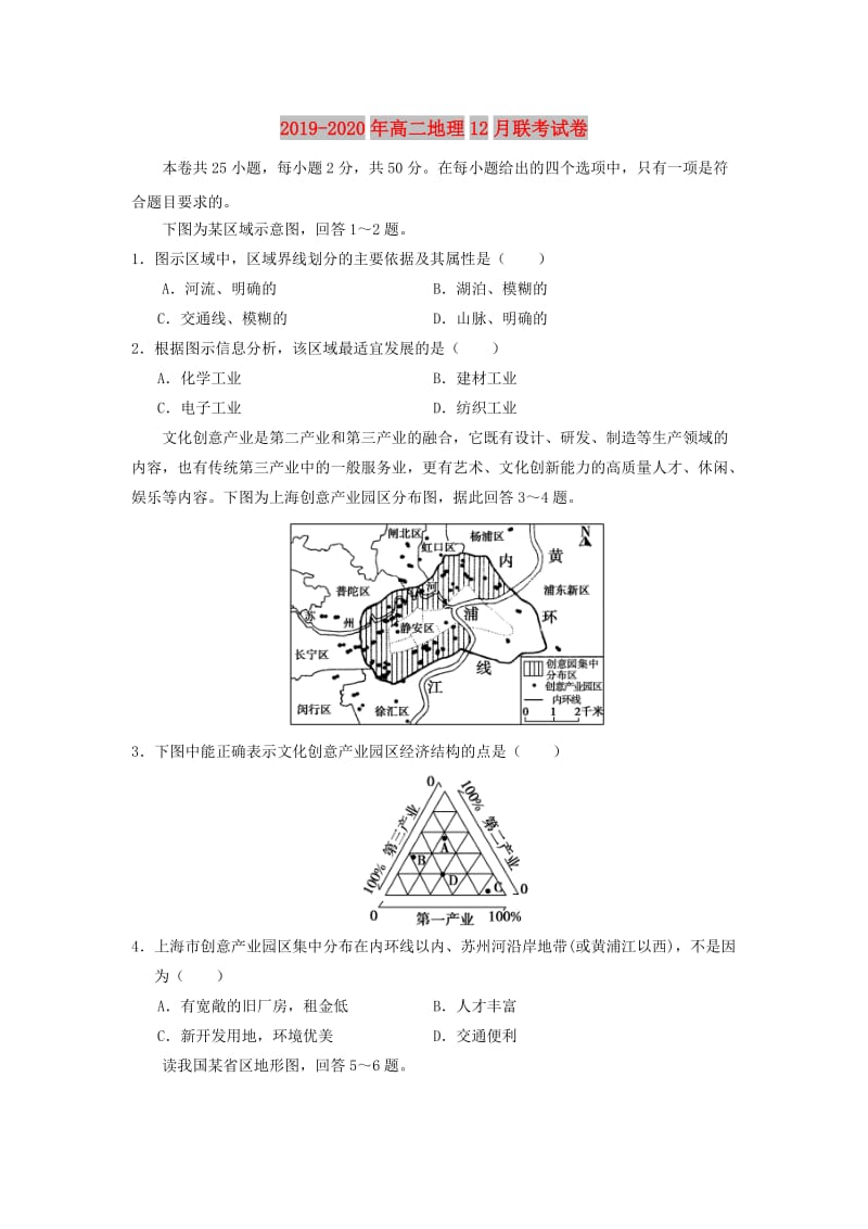 2019-2020年高二地理12月联考试卷.doc_第1页