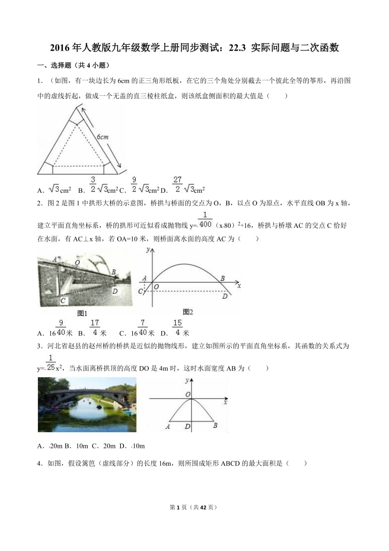 22.3实际问题与二次函数同步试卷含答案解析.doc_第1页