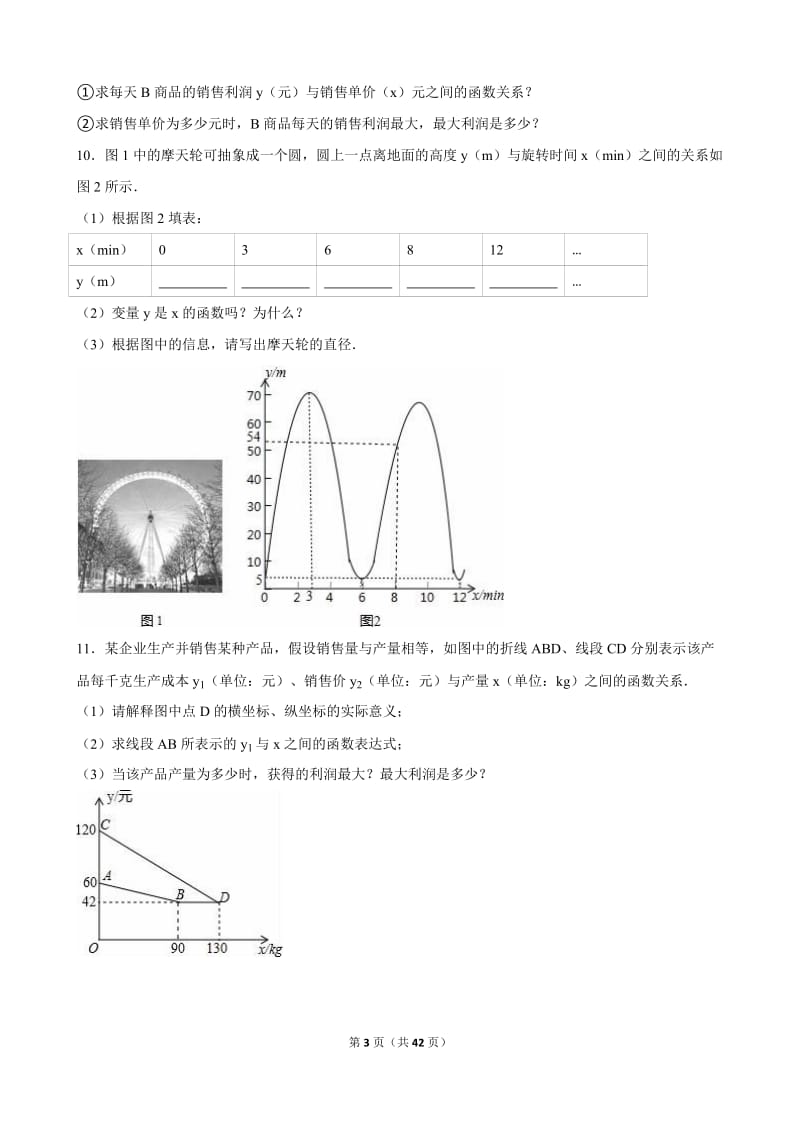 22.3实际问题与二次函数同步试卷含答案解析.doc_第3页