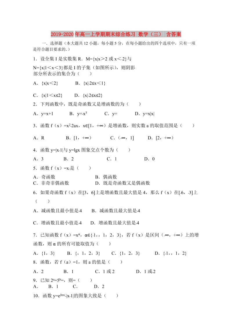 2019-2020年高一上学期期末综合练习 数学（三） 含答案.doc_第1页