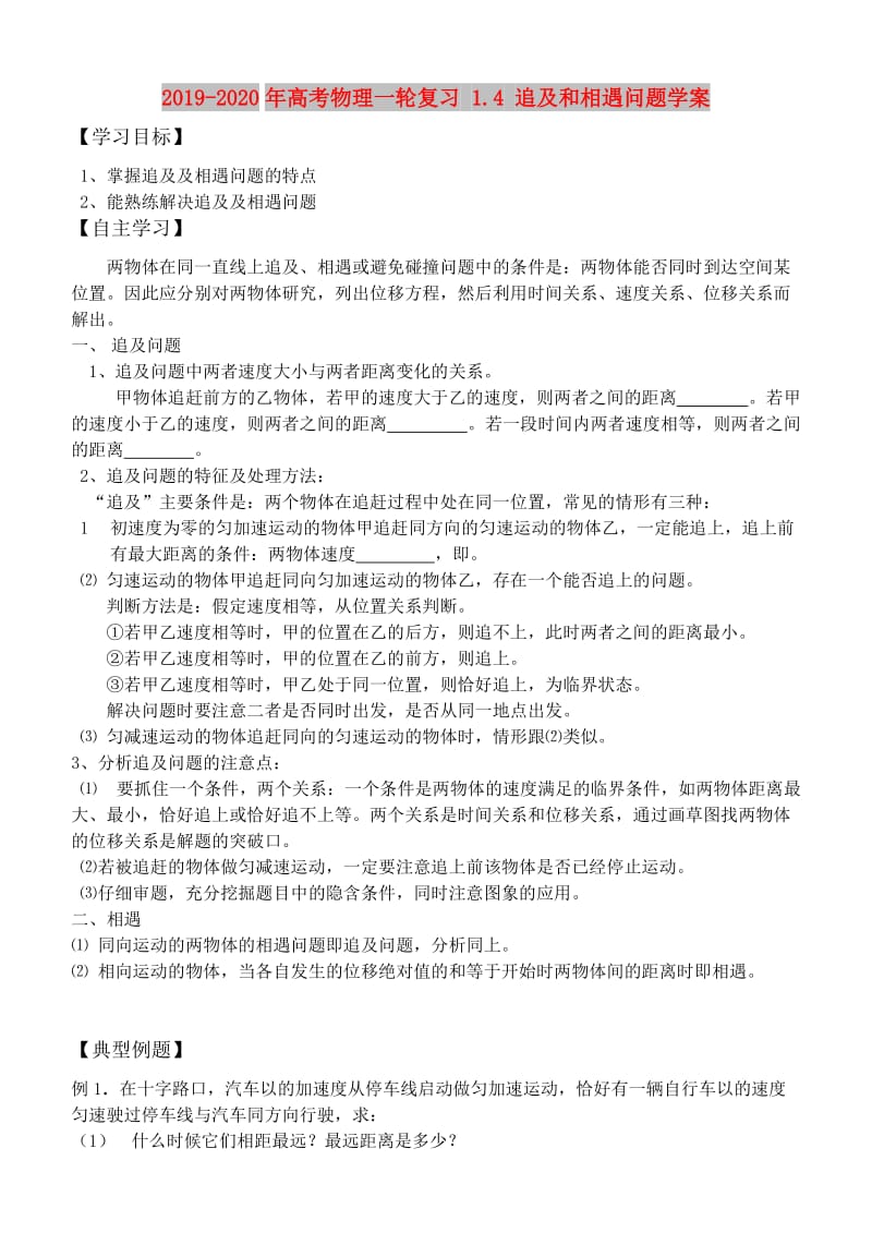 2019-2020年高考物理一轮复习 1.4 追及和相遇问题学案.doc_第1页