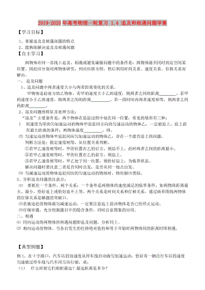 2019-2020年高考物理一輪復(fù)習(xí) 1.4 追及和相遇問題學(xué)案.doc