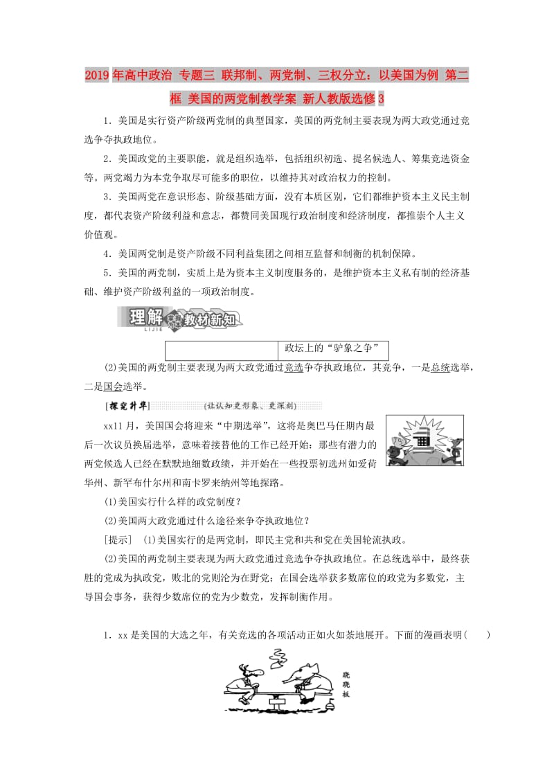 2019年高中政治 专题三 联邦制、两党制、三权分立：以美国为例 第二框 美国的两党制教学案 新人教版选修3.doc_第1页