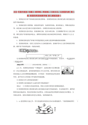 2019年高中政治 專題三 聯(lián)邦制、兩黨制、三權(quán)分立：以美國為例 第二框 美國的兩黨制教學案 新人教版選修3.doc