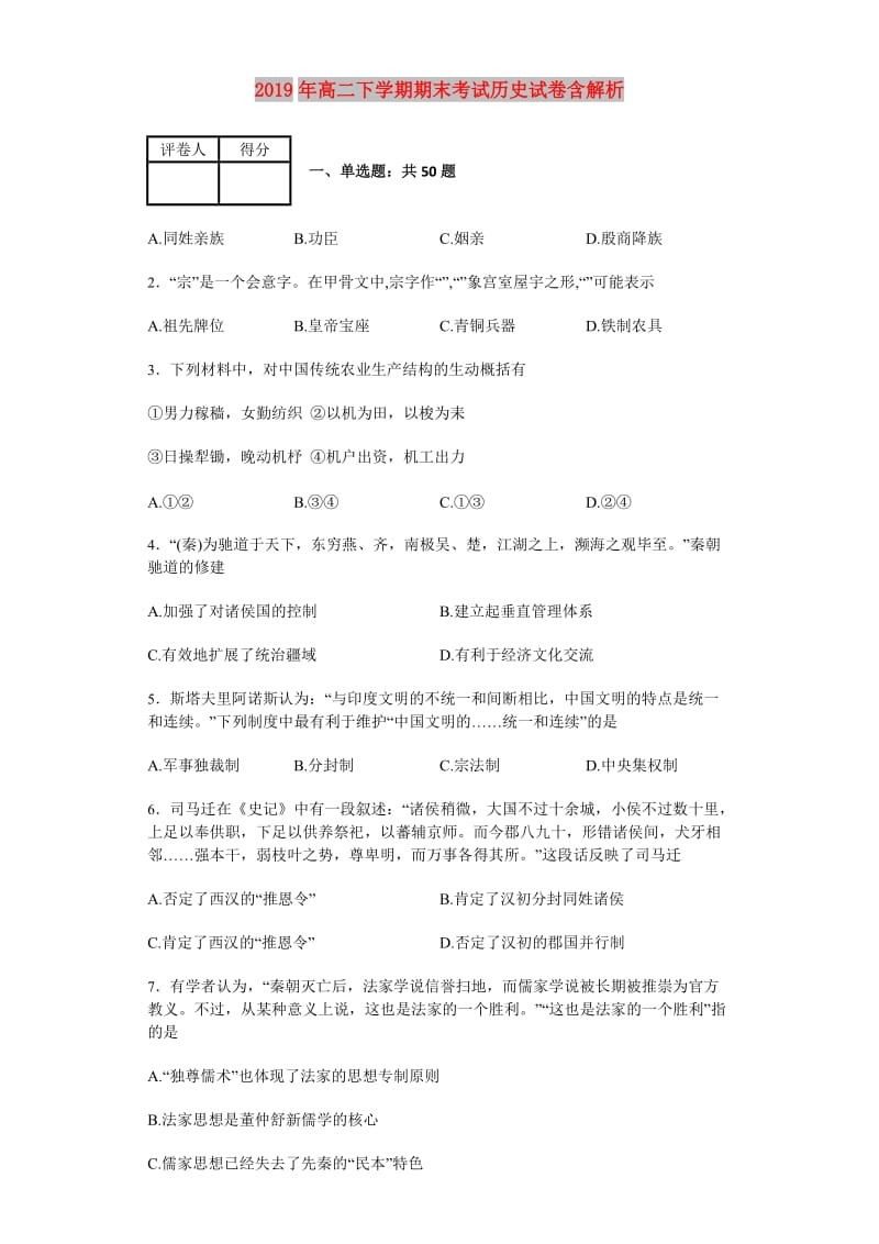 2019年高二下学期期末考试历史试卷含解析.doc_第1页