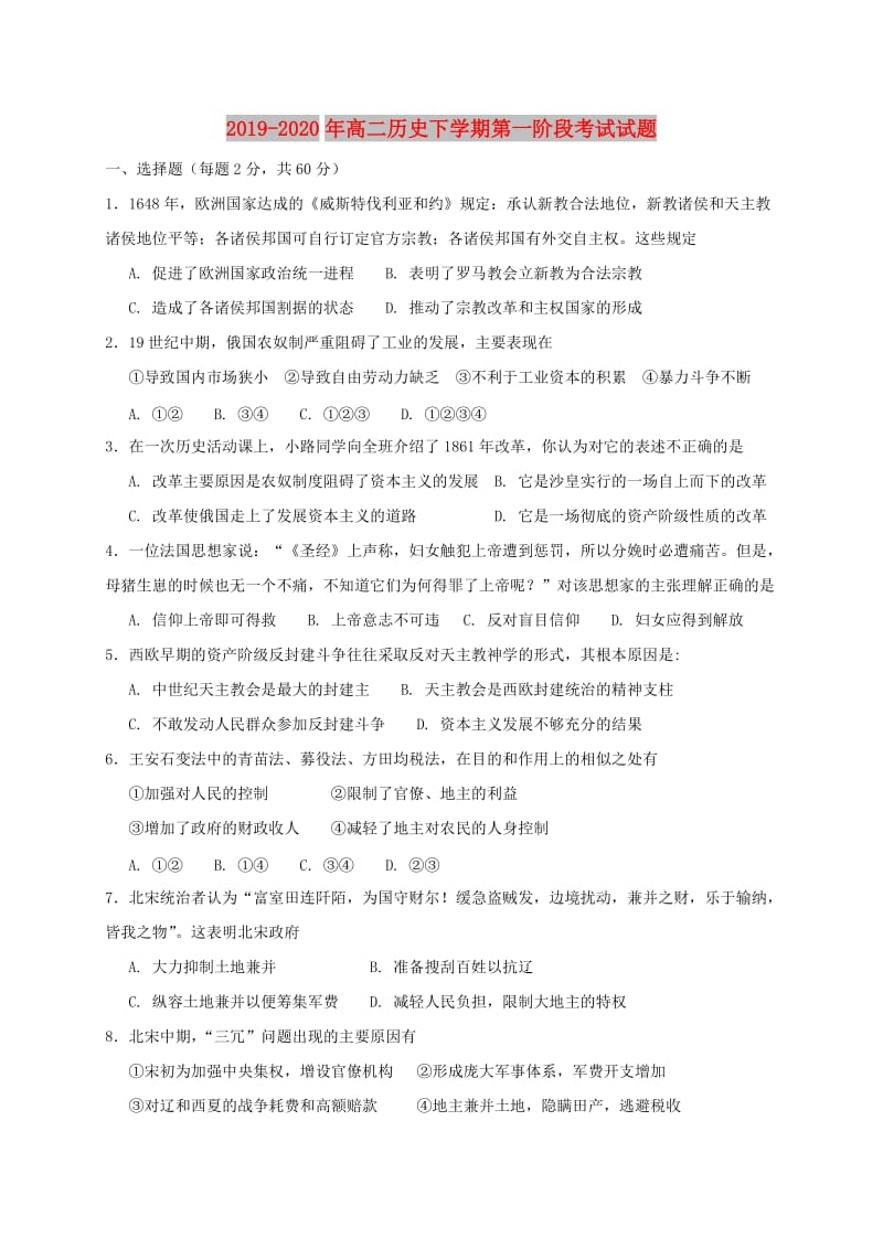 2019-2020年高二历史下学期第一阶段考试试题.doc_第1页