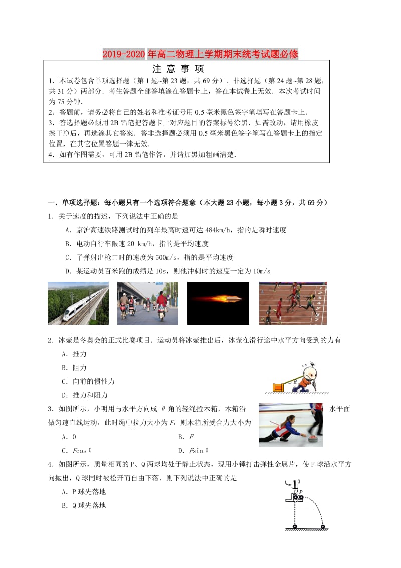 2019-2020年高二物理上学期期末统考试题必修.doc_第1页