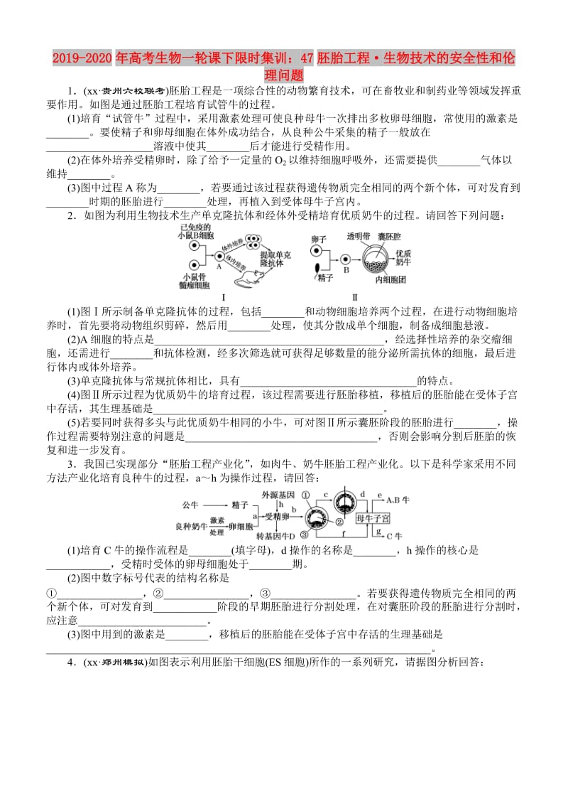 2019-2020年高考生物一轮课下限时集训：47胚胎工程·生物技术的安全性和伦理问题.doc_第1页