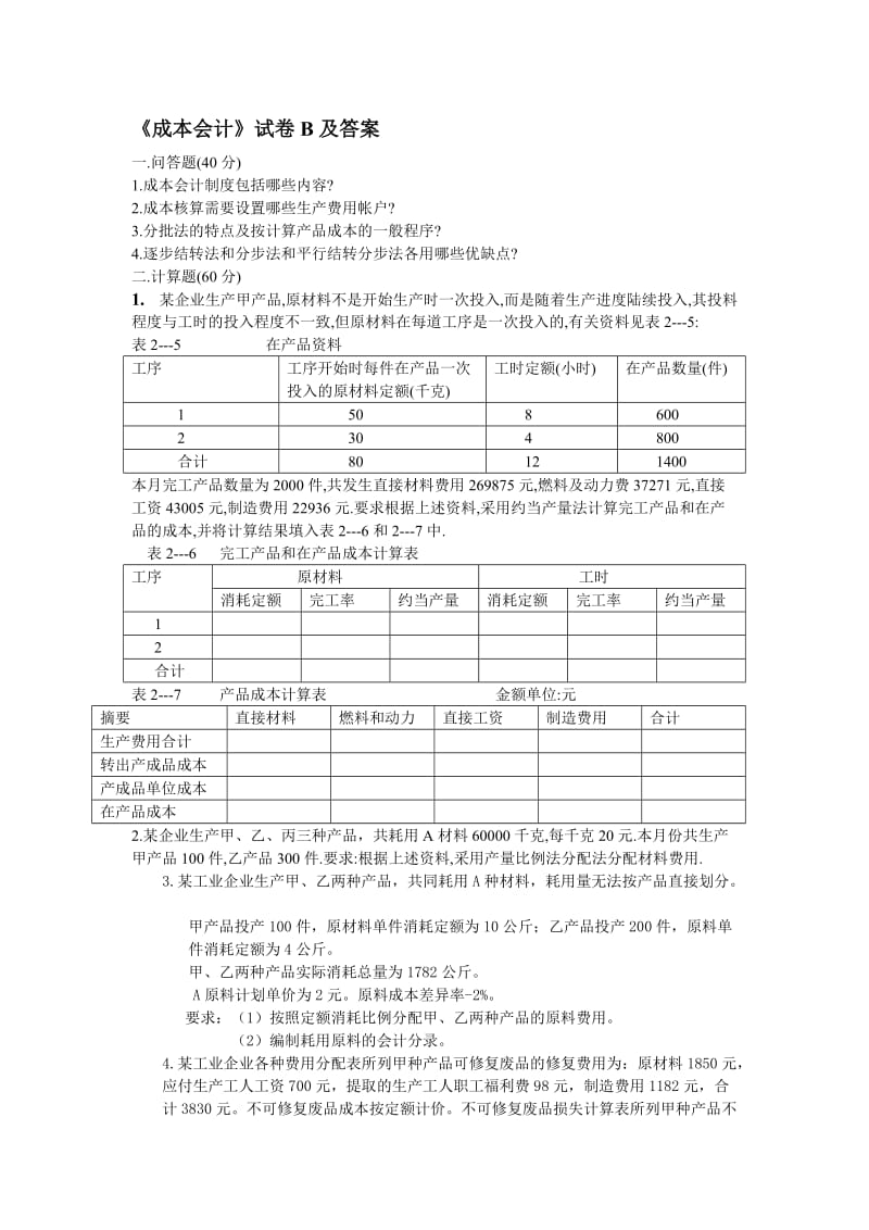 《成本会计》试卷B及答案.doc_第1页