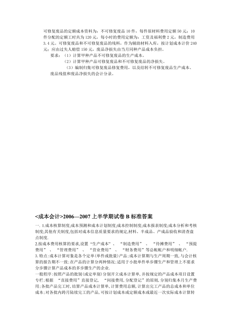 《成本会计》试卷B及答案.doc_第2页