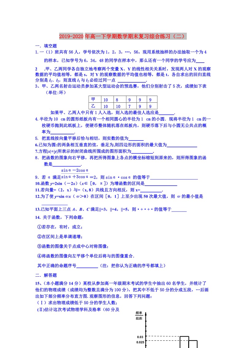 2019-2020年高一下学期数学期末复习综合练习（二）.doc_第1页